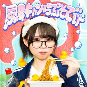 風呂キャンらぷそでぃ～