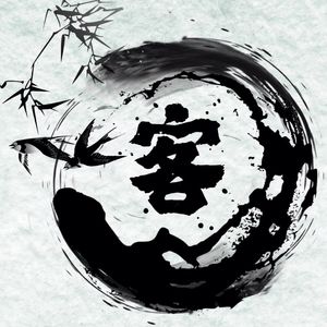 客（Prod. By Yni）