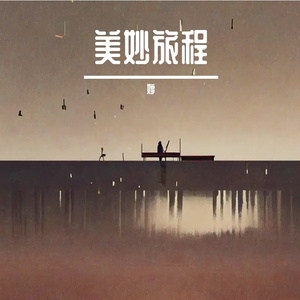 美妙旅程
