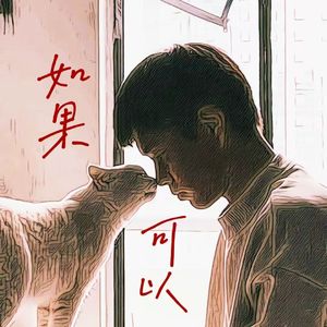 你是我亲自挑选的家人