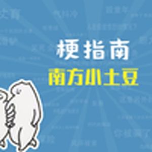 南方小土豆是什么梗【梗指南】