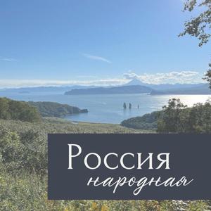 Россия народная