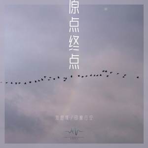 原点终点