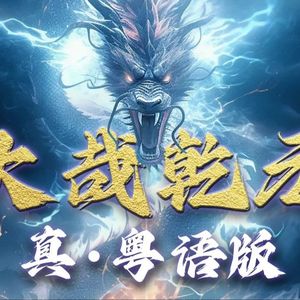 大哉乾元 粤语版