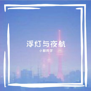 浮灯与夜航