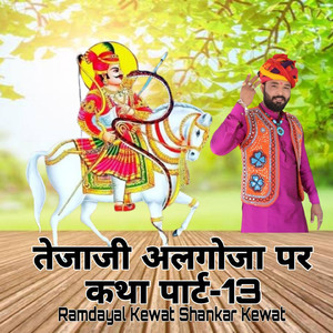 तेजाजी अलगोजा पर कथा पार्ट, Pt. 13