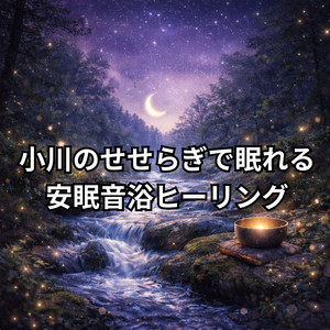 渓流の音で深呼吸が整う睡眠導入サウンド