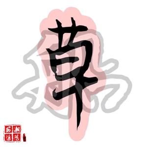 中国味道 （Chinese Flavor）