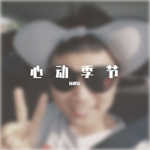 心动季节-demo