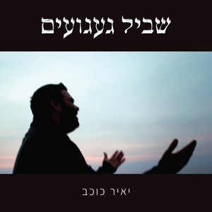 שביל געגועים