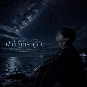 ฟ้าไม่ให้เราคู่กัน