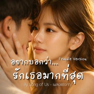อยากบอกว่า…รักเธอมากที่สุด (Female Version)