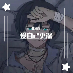 爱自己更深 (翻唱）