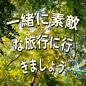 一緒に素敵な旅行に行きましょう