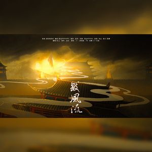 数风流【性转】