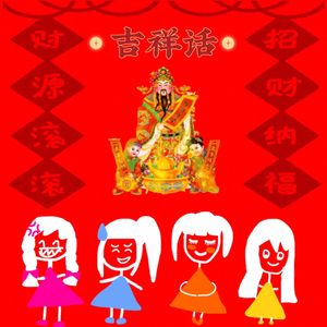 吉祥话【2023新年贺岁】