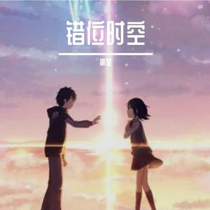 错位时空 伴奏