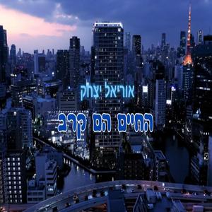 החיים הם קרב