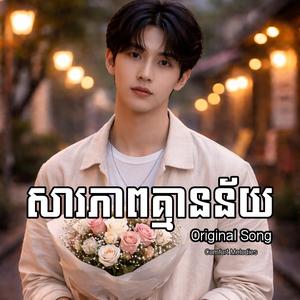 សារភាពគ្មានន័យ | Meaningless Confession