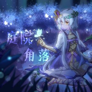 Minus&星尘 | 庭院角落 | SYNTHESIZER V COVER