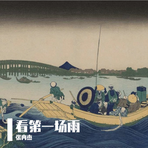 看第一场雨