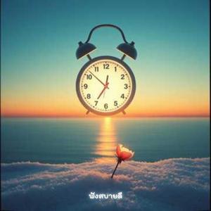 จะสิ้นปี แล้วนะ เธอรู้ไหม