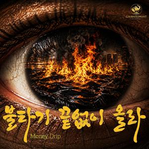 불타기 끝없이 올라