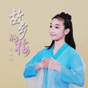 李雅珺《故乡的梅》