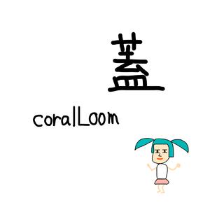 蓋 (feat. 初音ミク)