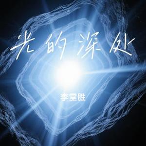 光的深处