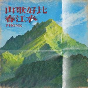 山歌好比春江水