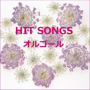 世情 （オルゴール）