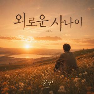 외로운 사나이