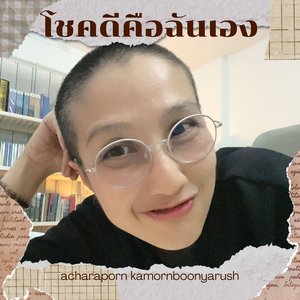 โชคดีคือฉันเอง