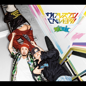 マイク中毒pt.3 逆 feat. STERUSS