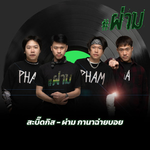 สะบิ๊ดกิส