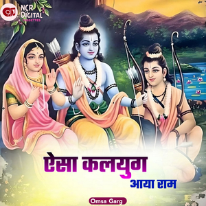 ऐसा कलयुग आया राम
