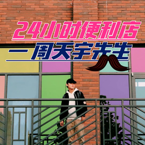 24小时便利店先生