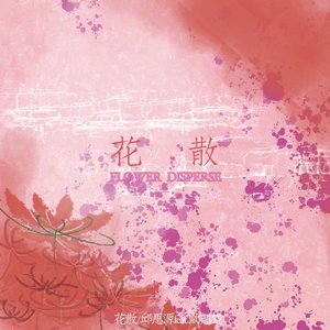 花散（feat.欧翘楚）