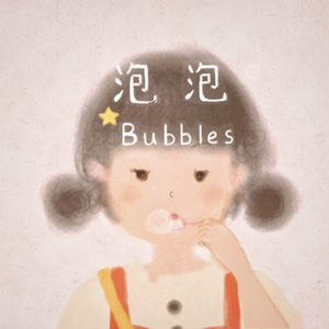 泡泡