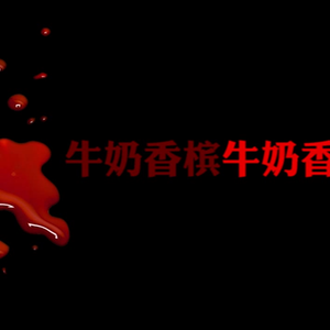 牛奶香槟（翻自 乐正绫）