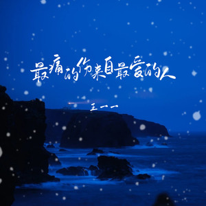 最痛的伤来自最爱的人