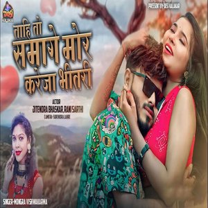 Tahi To Samage Mor Kareja Bhitari