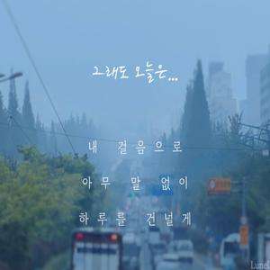 그래도 오늘은