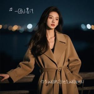 你是我的执念