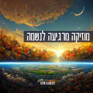 צלילים מרגיעים לנשמה עם מוזיקה שקטה ונעימה