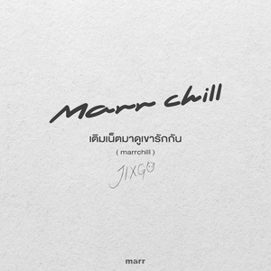 เติมเน็ตมาดูเขารักกัน (marrchill)