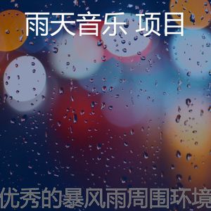 有趣暴风雨情怀