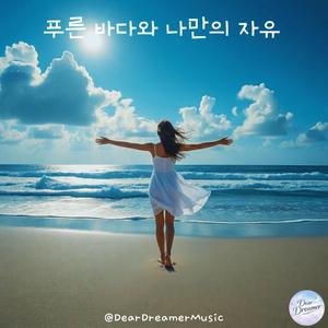 푸른 바다와 나만의 자유