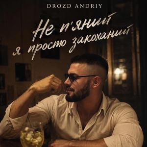 Не п'яний я просто закоханий